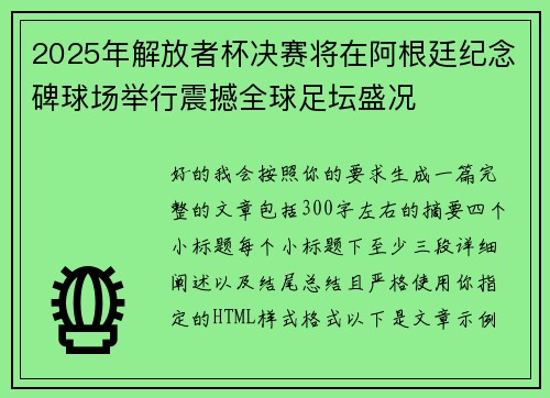 2025年解放者杯决赛将在阿根廷纪念碑球场举行震撼全球足坛盛况 2025年解放者杯决赛将在阿根廷纪念碑球场举行震撼全球足坛盛况