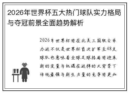 2026年世界杯五大热门球队实力格局与夺冠前景全面趋势解析 2026年世界杯五大热门球队实力格局与夺冠前景全面趋势解析