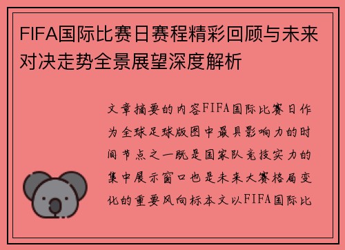 FIFA国际比赛日赛程精彩回顾与未来对决走势全景展望深度解析 FIFA国际比赛日赛程精彩回顾与未来对决走势全景展望深度解析