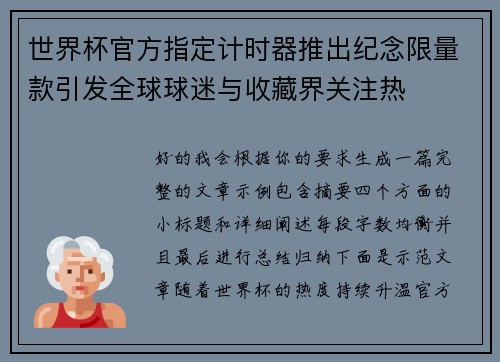 世界杯官方指定计时器推出纪念限量款引发全球球迷与收藏界关注热 世界杯官方指定计时器推出纪念限量款引发全球球迷与收藏界关注热