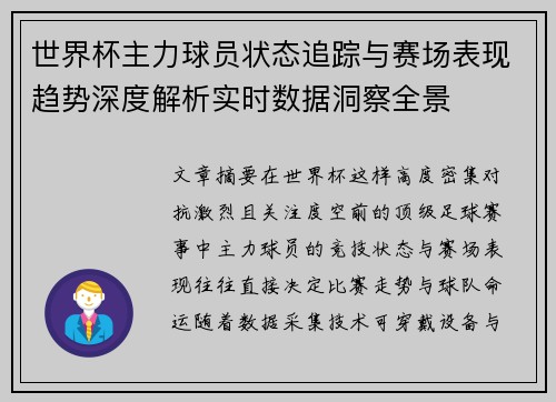 世界杯主力球员状态追踪与赛场表现趋势深度解析实时数据洞察全景