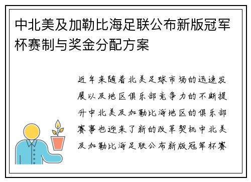 中北美及加勒比海足联公布新版冠军杯赛制与奖金分配方案 中北美及加勒比海足联公布新版冠军杯赛制与奖金分配方案