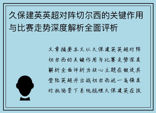 久保建英英超对阵切尔西的关键作用与比赛走势深度解析全面评析