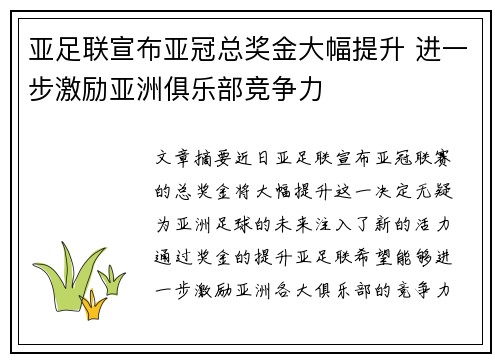 亚足联宣布亚冠总奖金大幅提升 进一步激励亚洲俱乐部竞争力