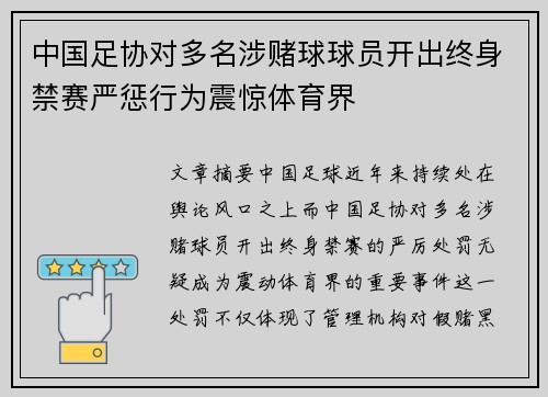 中国足协对多名涉赌球球员开出终身禁赛严惩行为震惊体育界