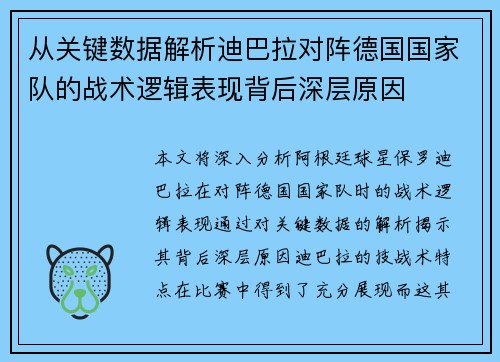 从关键数据解析迪巴拉对阵德国国家队的战术逻辑表现背后深层原因 从关键数据解析迪巴拉对阵德国国家队的战术逻辑表现背后深层原因