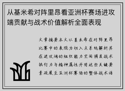 从基米希对阵里昂看亚洲杯赛场进攻端贡献与战术价值解析全面表现
