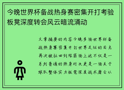 今晚世界杯备战热身赛密集开打考验板凳深度转会风云暗流涌动 今晚世界杯备战热身赛密集开打考验板凳深度转会风云暗流涌动