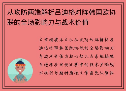 从攻防两端解析吕迪格对阵韩国欧协联的全场影响力与战术价值 从攻防两端解析吕迪格对阵韩国欧协联的全场影响力与战术价值