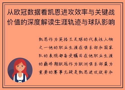 从欧冠数据看凯恩进攻效率与关键战价值的深度解读生涯轨迹与球队影响力