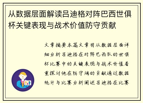 从数据层面解读吕迪格对阵巴西世俱杯关键表现与战术价值防守贡献