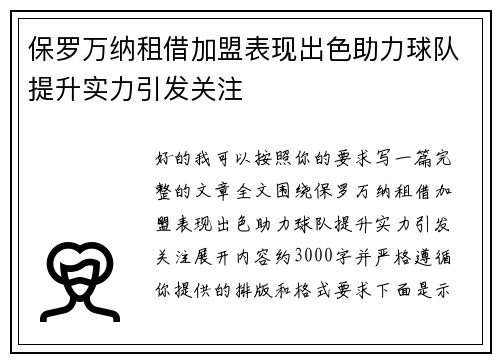 保罗万纳租借加盟表现出色助力球队提升实力引发关注 保罗万纳租借加盟表现出色助力球队提升实力引发关注