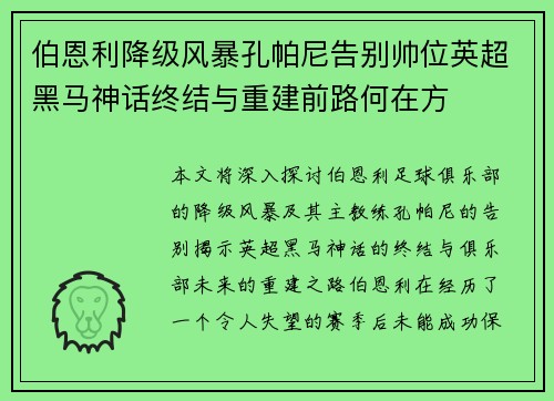 伯恩利降级风暴孔帕尼告别帅位英超黑马神话终结与重建前路何在方