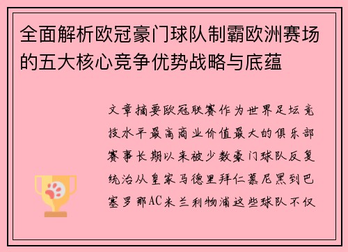 全面解析欧冠豪门球队制霸欧洲赛场的五大核心竞争优势战略与底蕴 全面解析欧冠豪门球队制霸欧洲赛场的五大核心竞争优势战略与底蕴