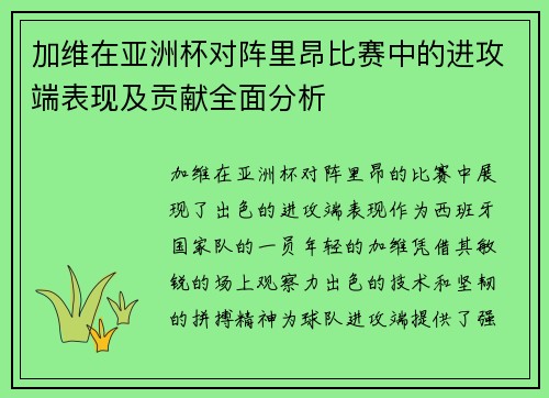加维在亚洲杯对阵里昂比赛中的进攻端表现及贡献全面分析