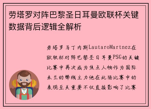 劳塔罗对阵巴黎圣日耳曼欧联杯关键数据背后逻辑全解析