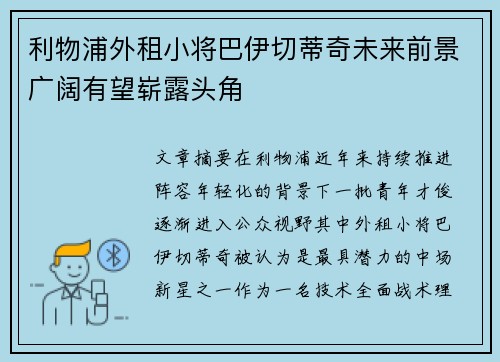 利物浦外租小将巴伊切蒂奇未来前景广阔有望崭露头角