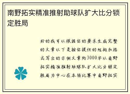 南野拓实精准推射助球队扩大比分锁定胜局