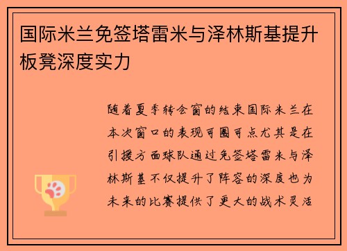 国际米兰免签塔雷米与泽林斯基提升板凳深度实力 国际米兰免签塔雷米与泽林斯基提升板凳深度实力
