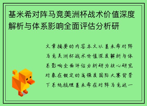 基米希对阵马竞美洲杯战术价值深度解析与体系影响全面评估分析研 基米希对阵马竞美洲杯战术价值深度解析与体系影响全面评估分析研