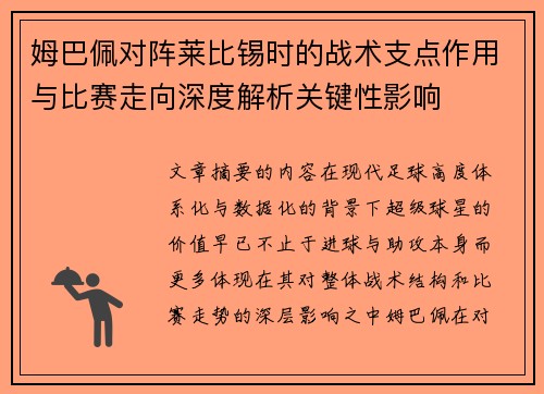 姆巴佩对阵莱比锡时的战术支点作用与比赛走向深度解析关键性影响