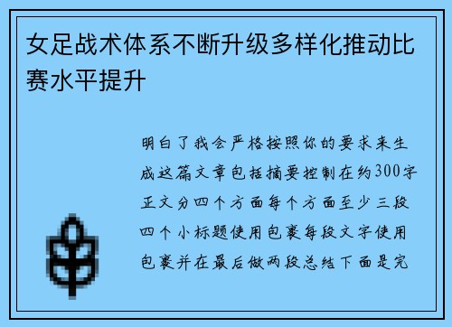女足战术体系不断升级多样化推动比赛水平提升 女足战术体系不断升级多样化推动比赛水平提升
