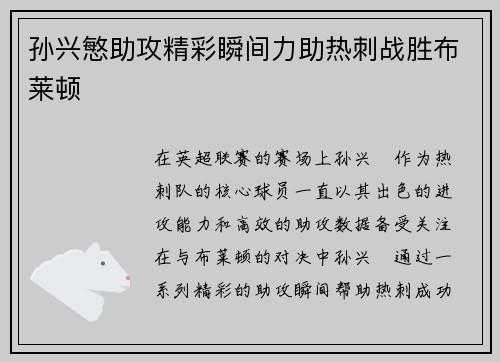 孙兴慜助攻精彩瞬间力助热刺战胜布莱顿 孙兴慜助攻精彩瞬间力助热刺战胜布莱顿