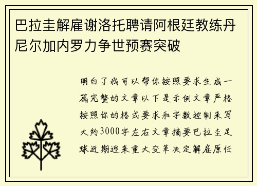 巴拉圭解雇谢洛托聘请阿根廷教练丹尼尔加内罗力争世预赛突破 巴拉圭解雇谢洛托聘请阿根廷教练丹尼尔加内罗力争世预赛突破