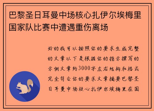 巴黎圣日耳曼中场核心扎伊尔埃梅里国家队比赛中遭遇重伤离场