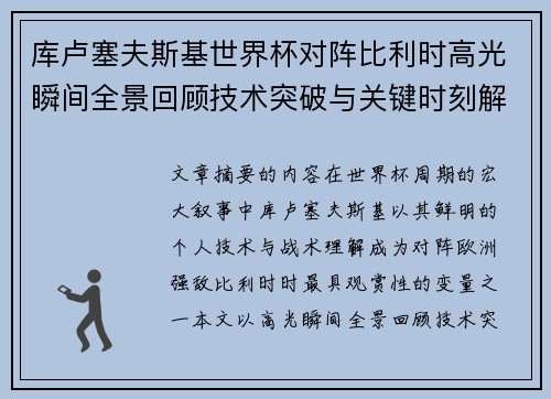 库卢塞夫斯基世界杯对阵比利时高光瞬间全景回顾技术突破与关键时刻解析