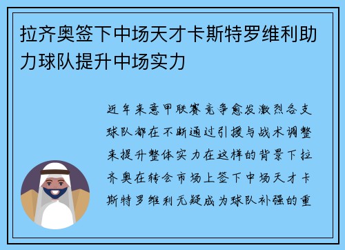 拉齐奥签下中场天才卡斯特罗维利助力球队提升中场实力 拉齐奥签下中场天才卡斯特罗维利助力球队提升中场实力