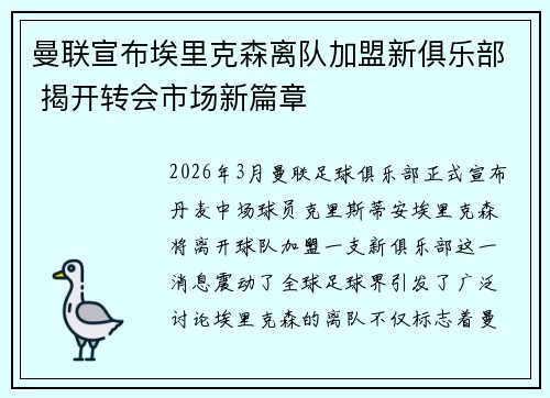 曼联宣布埃里克森离队加盟新俱乐部 揭开转会市场新篇章 曼联宣布埃里克森离队加盟新俱乐部 揭开转会市场新篇章