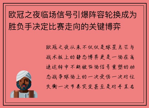 欧冠之夜临场信号引爆阵容轮换成为胜负手决定比赛走向的关键博弈 欧冠之夜临场信号引爆阵容轮换成为胜负手决定比赛走向的关键博弈