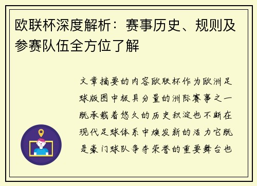 欧联杯深度解析:赛事历史、规则及参赛队伍全方位了解 欧联杯深度解析:赛事历史、规则及参赛队伍全方位了解