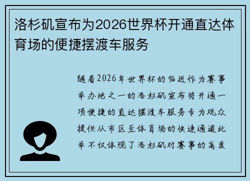 洛杉矶宣布为2026世界杯开通直达体育场的便捷摆渡车服务 洛杉矶宣布为2026世界杯开通直达体育场的便捷摆渡车服务