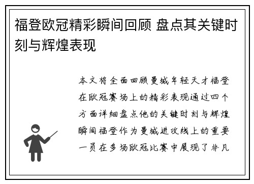 福登欧冠精彩瞬间回顾 盘点其关键时刻与辉煌表现 福登欧冠精彩瞬间回顾 盘点其关键时刻与辉煌表现