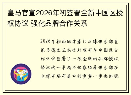 皇马官宣2026年初签署全新中国区授权协议 强化品牌合作关系