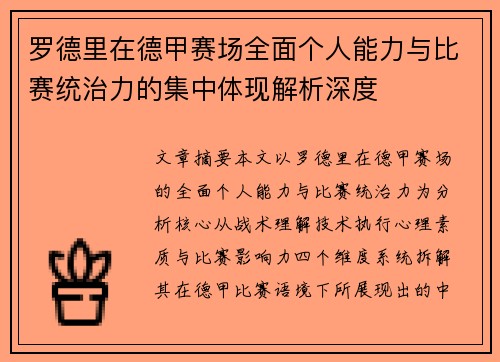 罗德里在德甲赛场全面个人能力与比赛统治力的集中体现解析深度 罗德里在德甲赛场全面个人能力与比赛统治力的集中体现解析深度