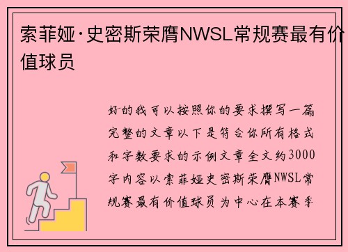 索菲娅·史密斯荣膺NWSL常规赛最有价值球员