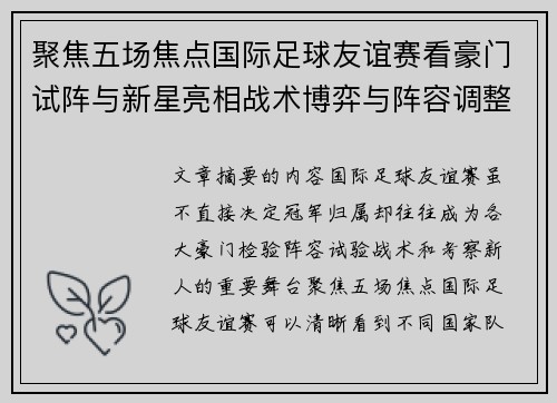 聚焦五场焦点国际足球友谊赛看豪门试阵与新星亮相战术博弈与阵容调整 聚焦五场焦点国际足球友谊赛看豪门试阵与新星亮相战术博弈与阵容调整