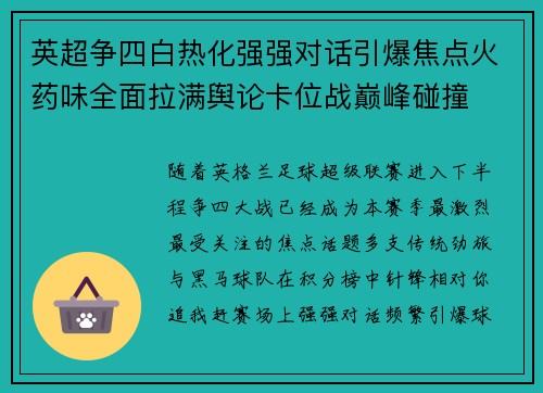 英超争四白热化强强对话引爆焦点火药味全面拉满舆论卡位战巅峰碰撞