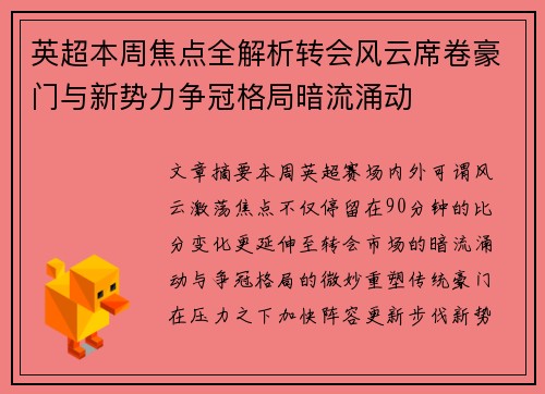 英超本周焦点全解析转会风云席卷豪门与新势力争冠格局暗流涌动 英超本周焦点全解析转会风云席卷豪门与新势力争冠格局暗流涌动
