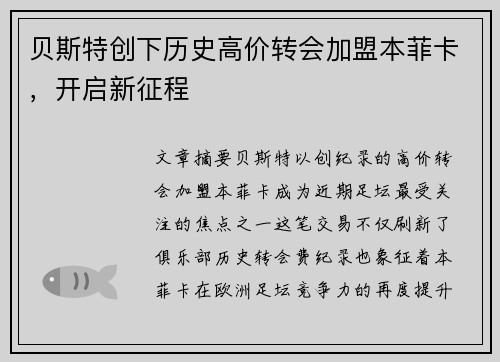贝斯特创下历史高价转会加盟本菲卡，开启新征程