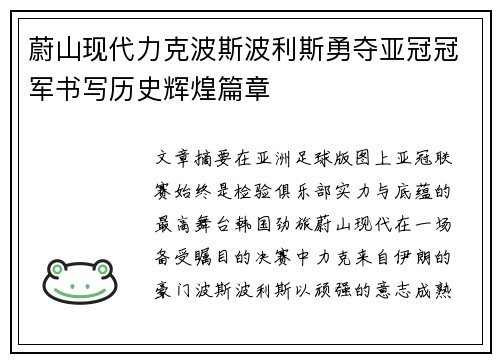 蔚山现代力克波斯波利斯勇夺亚冠冠军书写历史辉煌篇章
