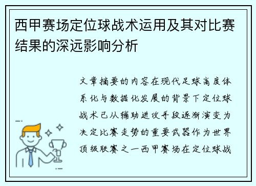 西甲赛场定位球战术运用及其对比赛结果的深远影响分析