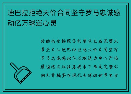 迪巴拉拒绝天价合同坚守罗马忠诚感动亿万球迷心灵 迪巴拉拒绝天价合同坚守罗马忠诚感动亿万球迷心灵