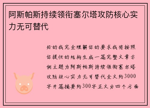 阿斯帕斯持续领衔塞尔塔攻防核心实力无可替代 阿斯帕斯持续领衔塞尔塔攻防核心实力无可替代