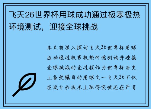 飞天26世界杯用球成功通过极寒极热环境测试，迎接全球挑战