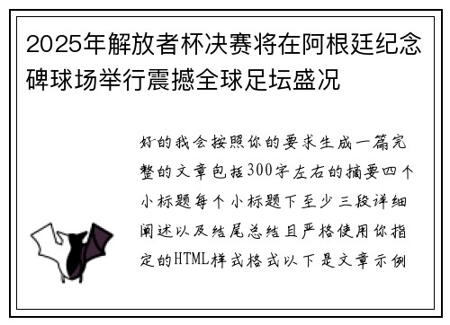 2025年解放者杯决赛将在阿根廷纪念碑球场举行震撼全球足坛盛况