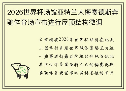 2026世界杯场馆亚特兰大梅赛德斯奔驰体育场宣布进行屋顶结构微调 2026世界杯场馆亚特兰大梅赛德斯奔驰体育场宣布进行屋顶结构微调